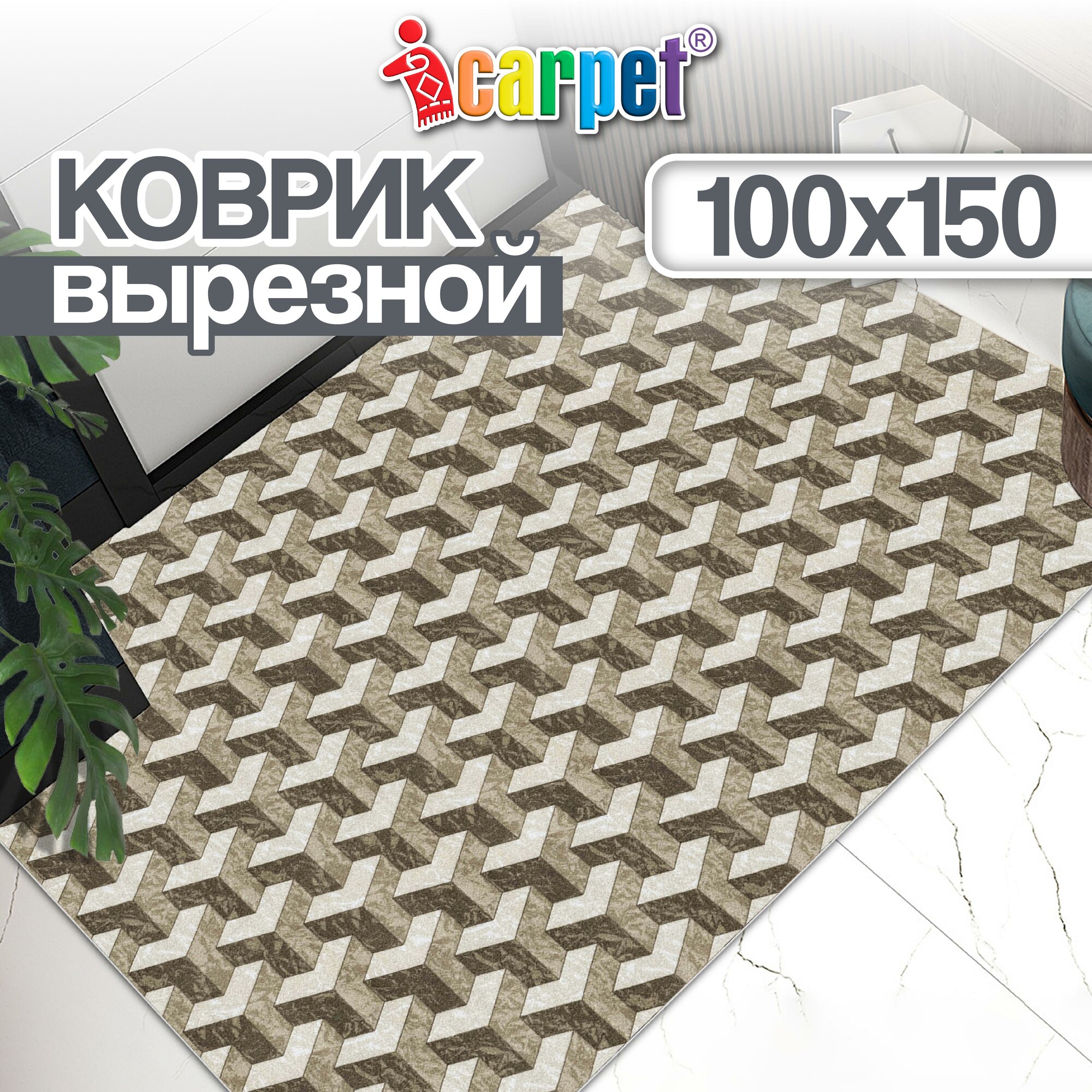 Коврик придверный, прикроватный, вырезной Icarpet PRINT /100х150 см/ Иллюжн бежево-коричневый, коврик прикроватный для кухни, для ванной