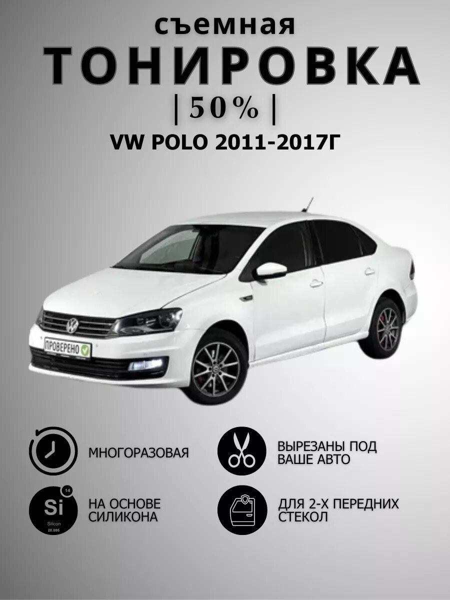 Съемная силиконовая тонировка Vw Polo 2011-2017г