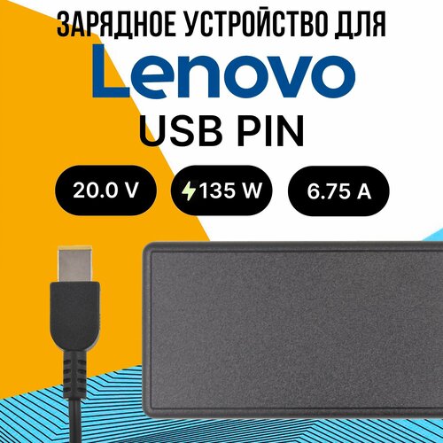 Зарядное устройство с сетевым кабелем питания для ноутбука Lenovo 135W / прямоугольный штекер USB PIN FLAT