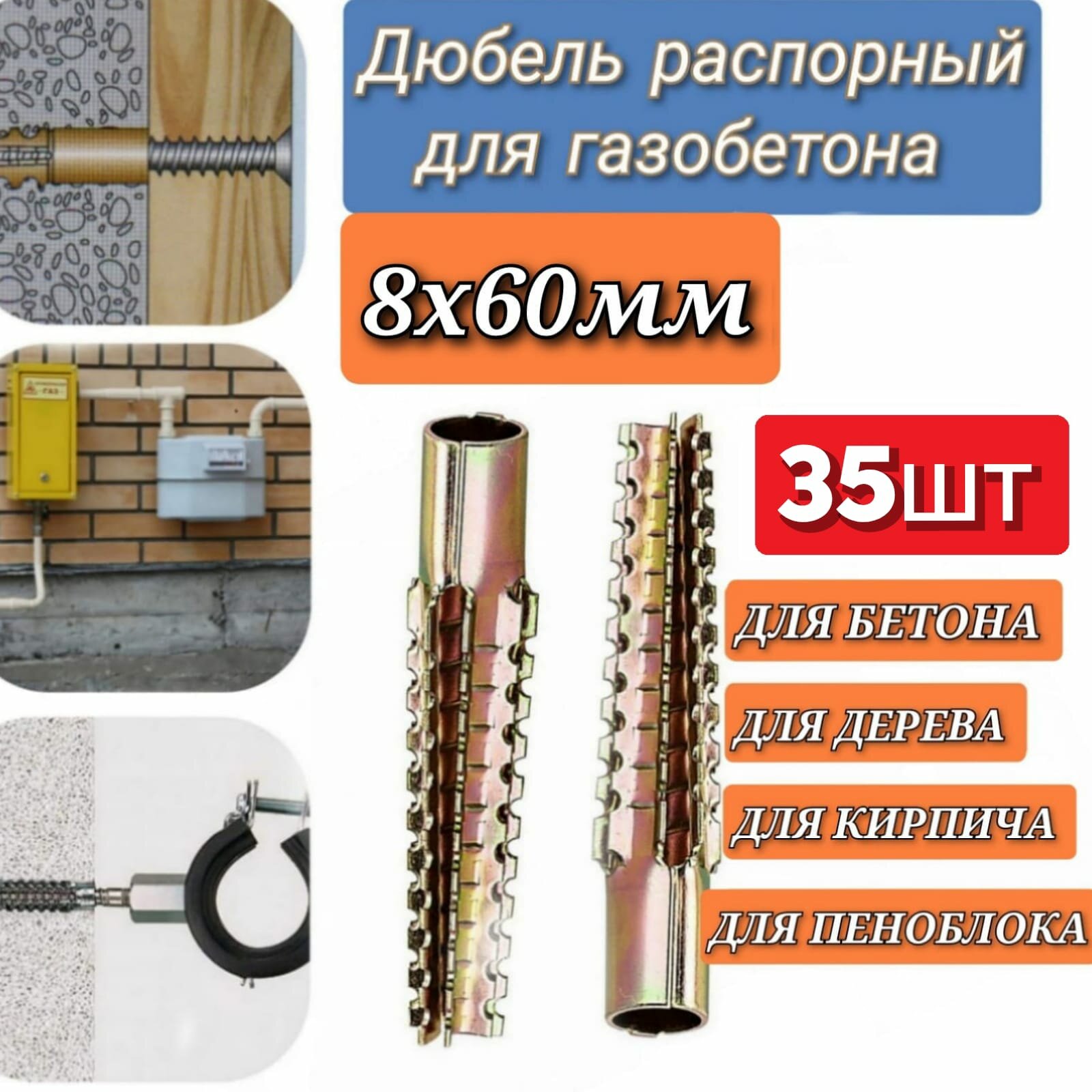 Дюбель металлический 8х60мм распорный для газобетона кирпича пеноблока 35 шт.