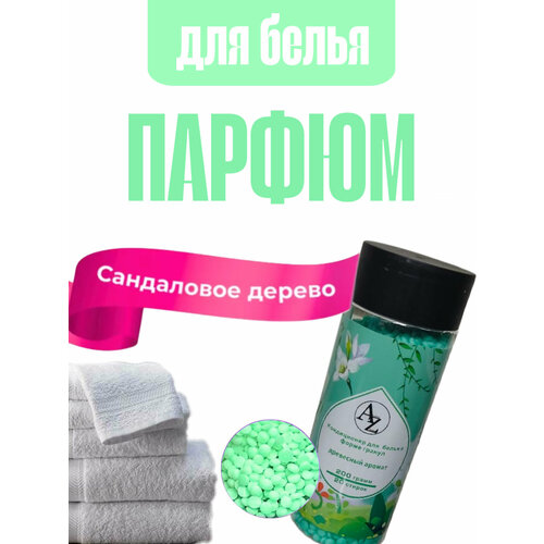 Парфюмированный кондиционер для белья в гранулах