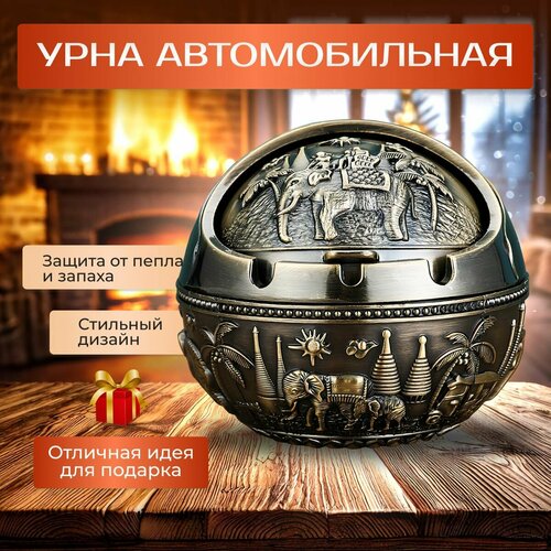 Урна для автомобиля, с крышкой, металл, слон