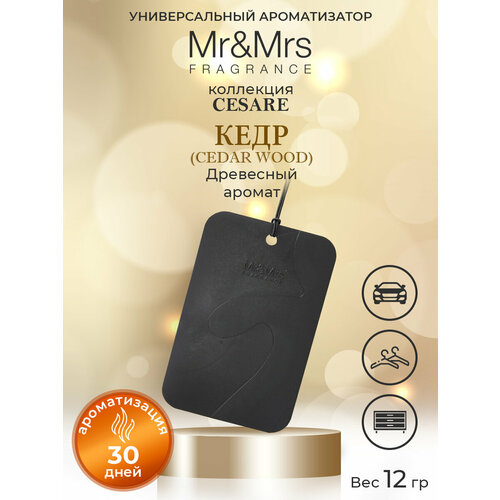 Ароматизатор универсальный белья MrMrs Fragrance Cesare Кедр Cedar Wood черный 446₽