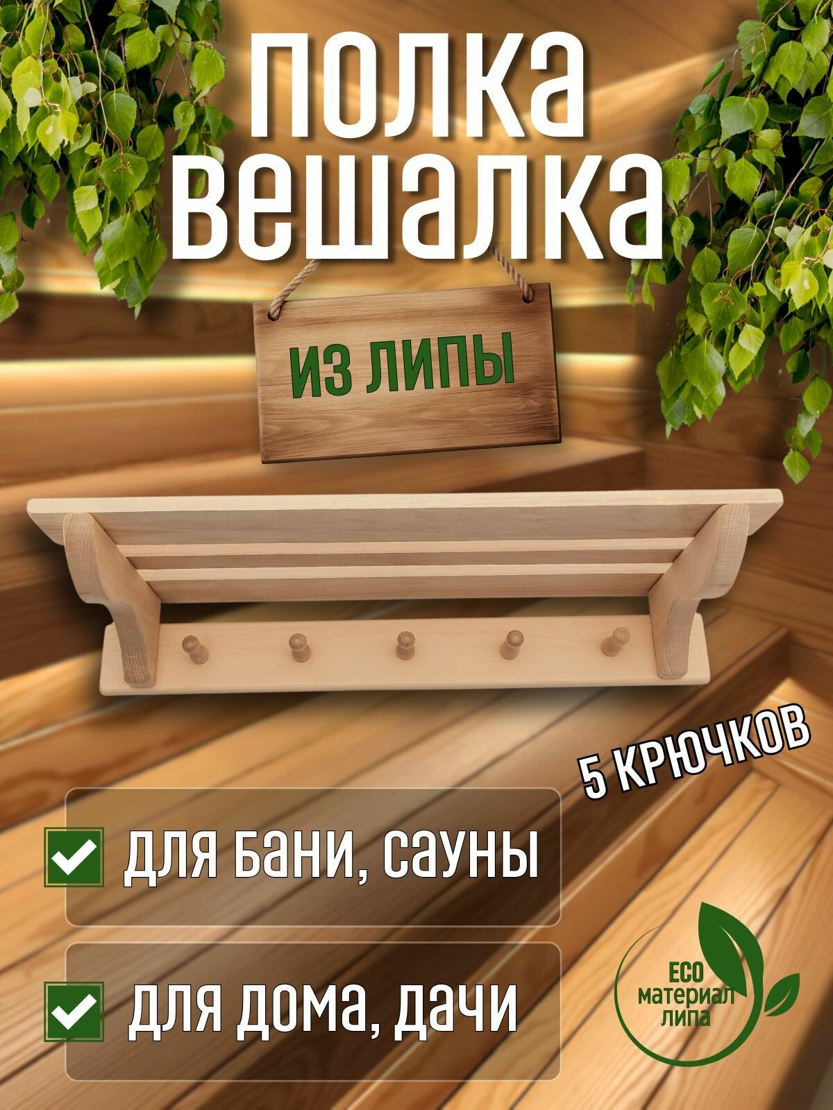 Полка вешалка деревянная в баню  сауну  липа
