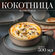 Кокотница для жульена керамическая, форма для запекания Magistro ...
