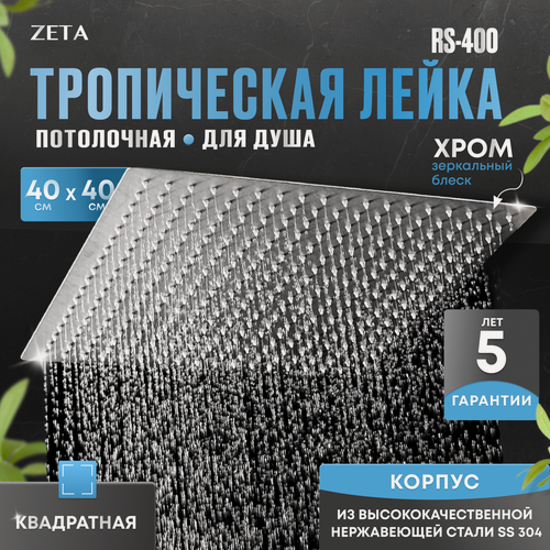 Изображение товара Лейка для тропического душа ZETA RS-400 - 40х40 см, хромированная, нержавеющая сталь
