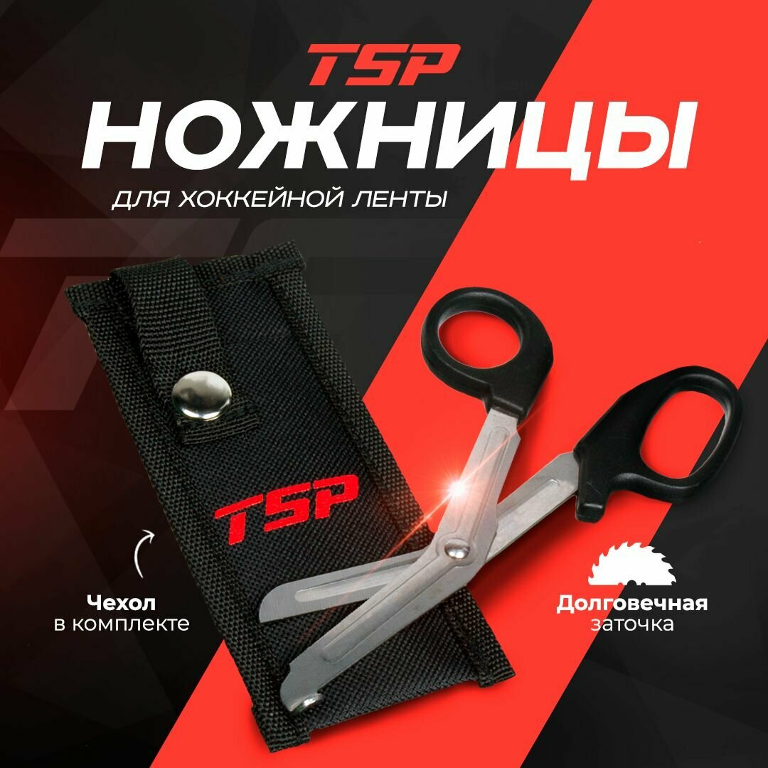 Ножницы для хоккейной ленты TSP TAPE SCISSORS (с чехлом)
