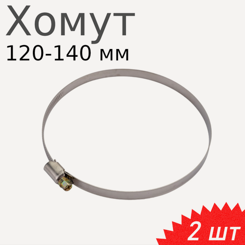 Изображение товара Хомут нержавейка 120-140 мм, 2 шт