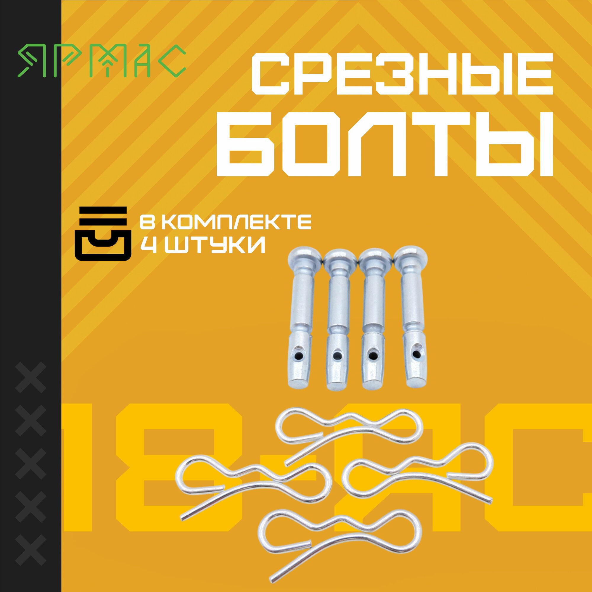 Срезные болты (штифт) для снегоуборщика 6*41 мм со шплинтом