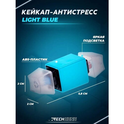 Кейкап с подсветкой / Антистресс Blue
