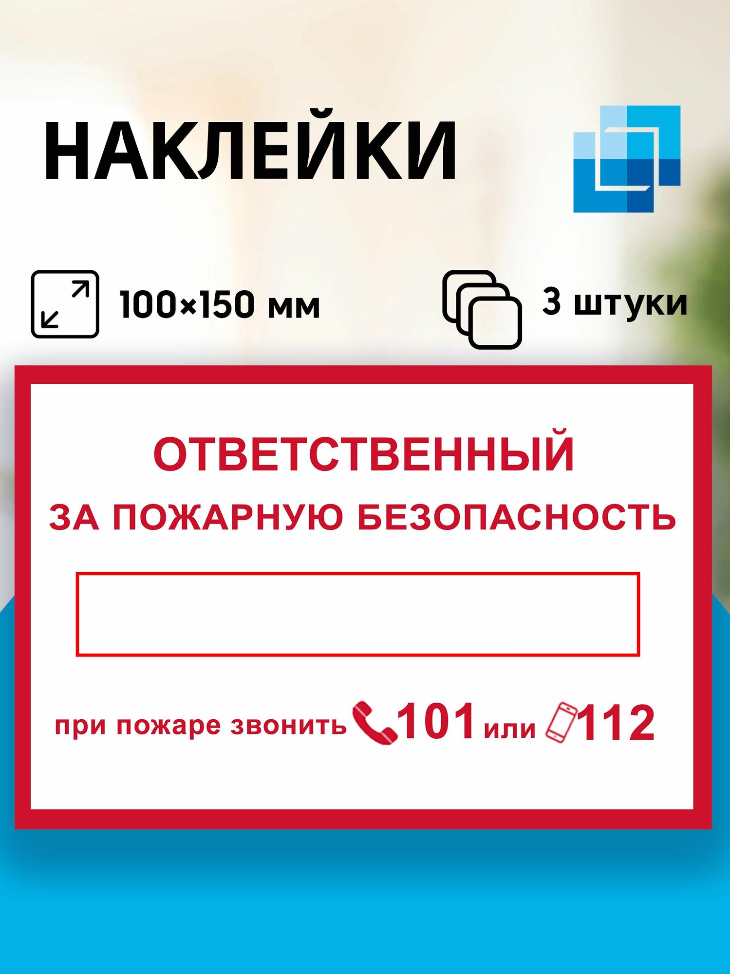 Наклейки "Ответственный за пожарную безопасность" 10х15 (комплект 3 шт)