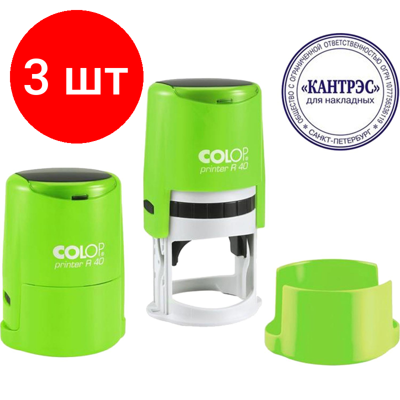 Комплект 3 штук, Оснастка для печати круг. с крышкой Pr. R40 зелен. неон Colop
