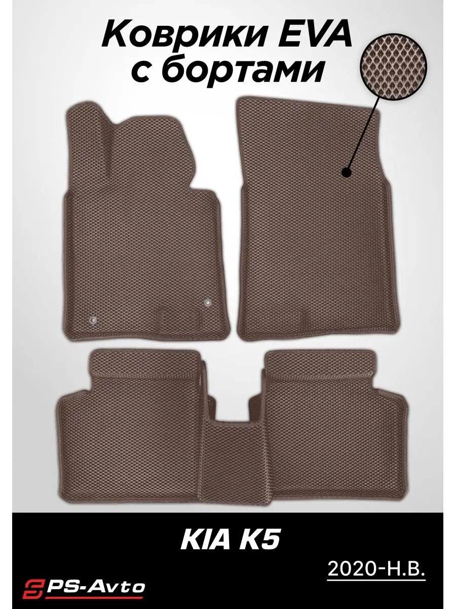Коврики EVA (ЕВА) 3D Kia K5