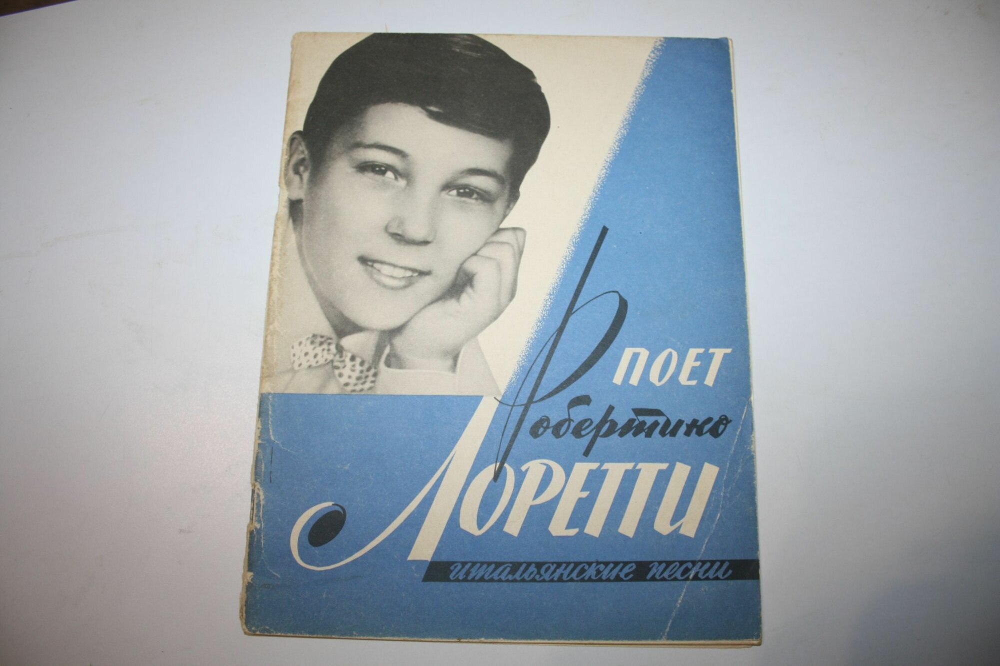 Поет Робертино Лоретти. Итальянские песни. Для голоса с фортепиано (или баяном)