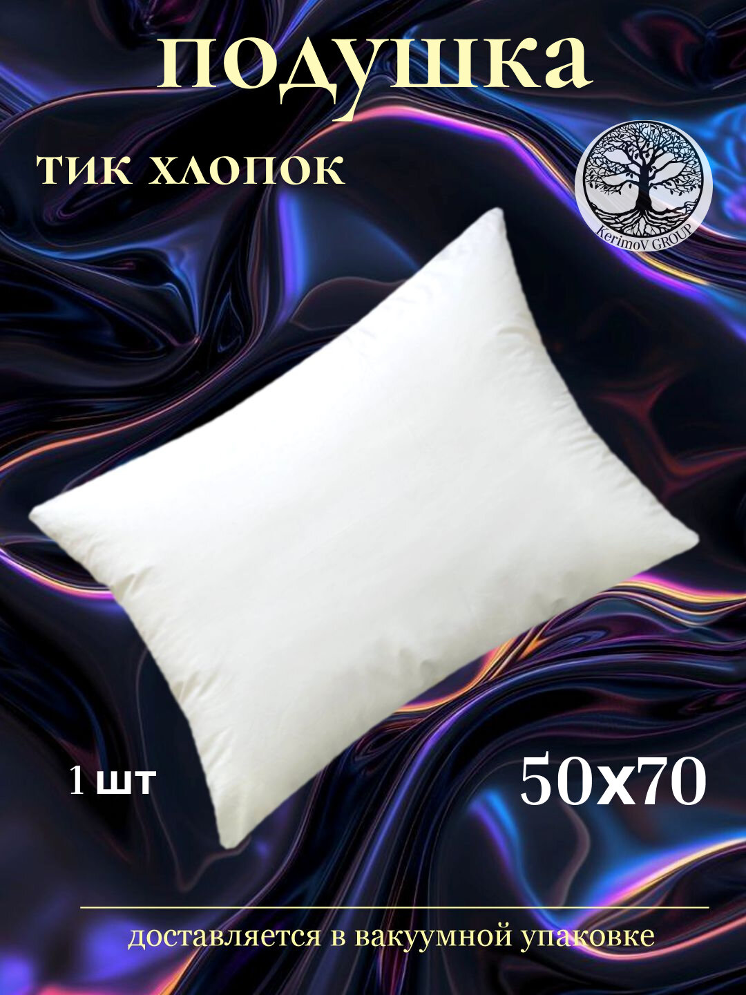 Подушка Kerimov Group, 50x70 см, хлопковое волокно, анатомическая, средняя поддержка, белая