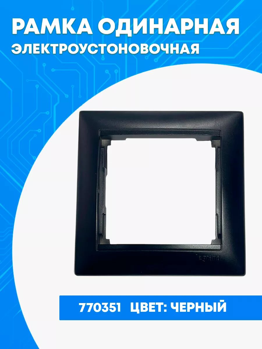 770351 Рамка 1п гор черный
