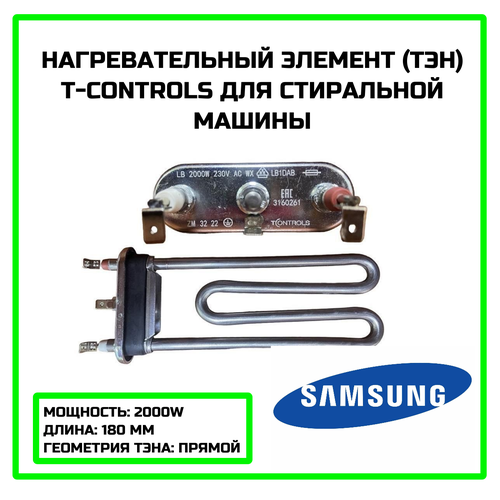 Нагревательный элемент для стиральной машины Samsung (Самсунг) 2000W - 3160261