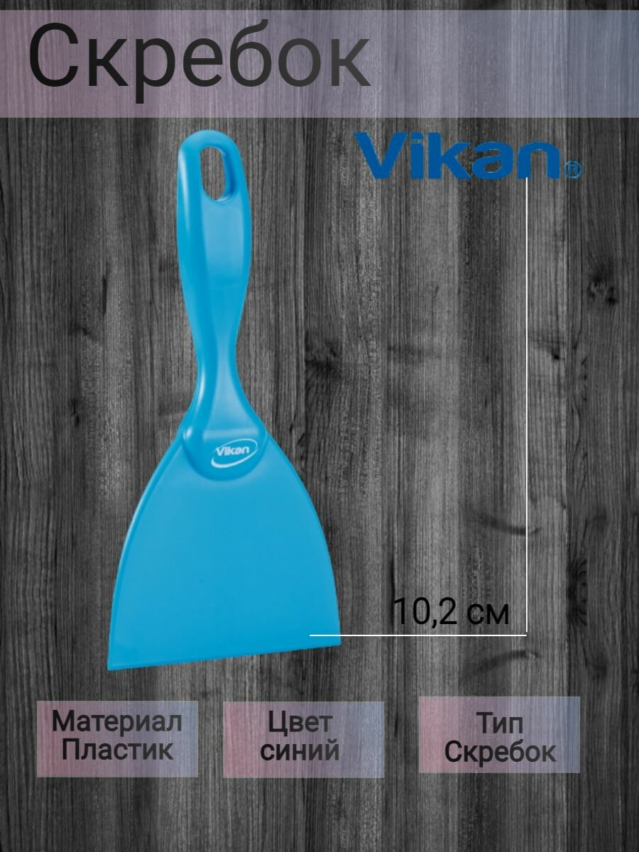 Скребок Vikan полипропиленовый 102 мм с ручкой, пластиковый, синий, для удаления загрязнений, не царапает поверхность