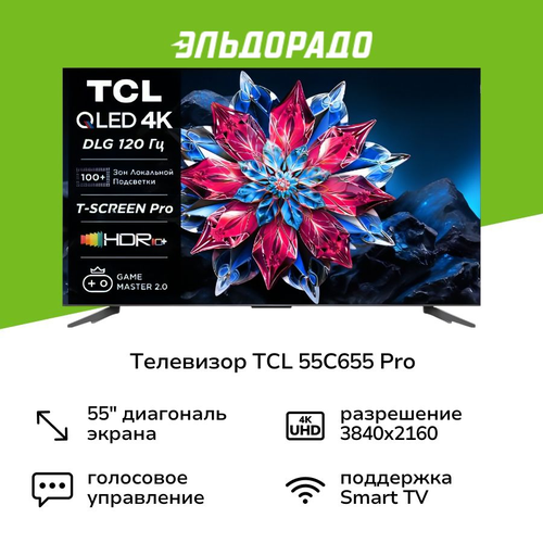 Телевизор TCL 55C655 Pro 69999₽