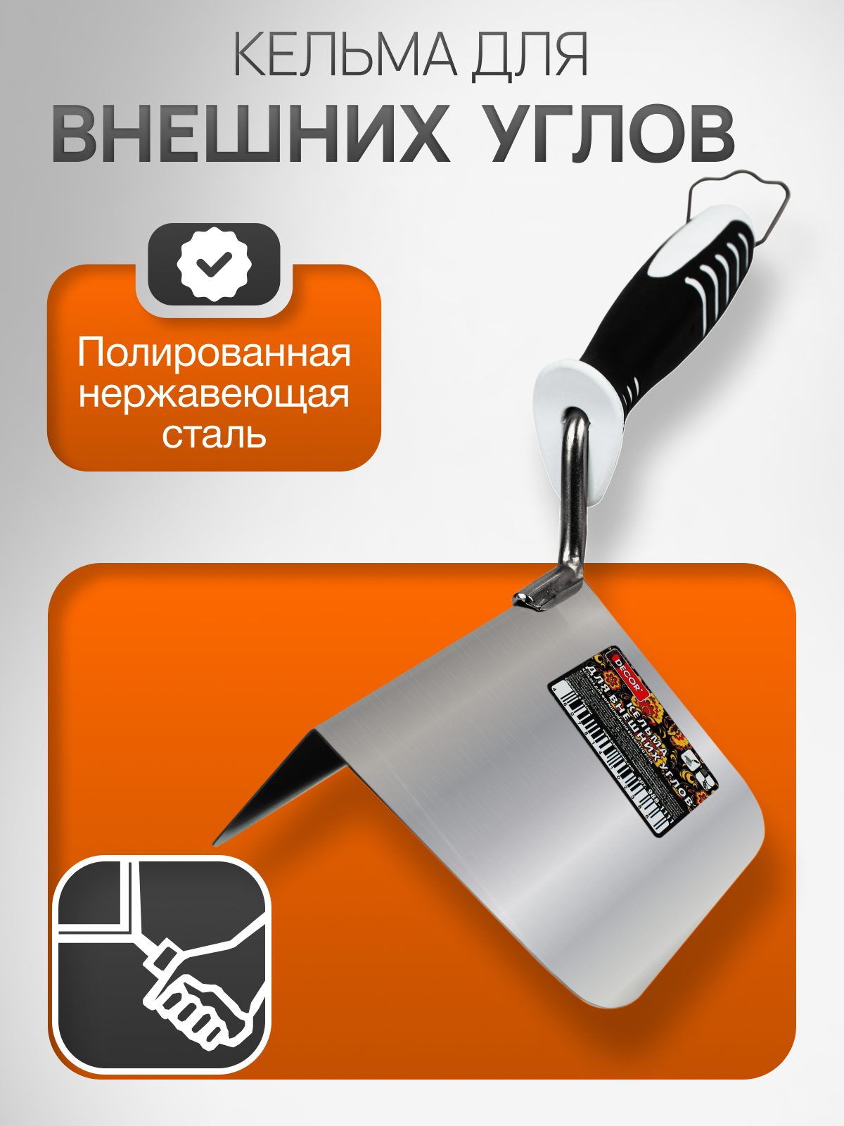 Кельма для внешних углов  строительная DECOR 988-1111