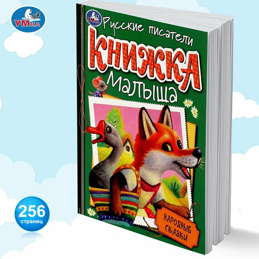 Книга для детей Русские писатели Народные сказки Умка / сборник