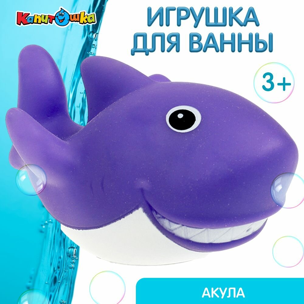 Игрушка для купания в ванной детская Акула Капитошка