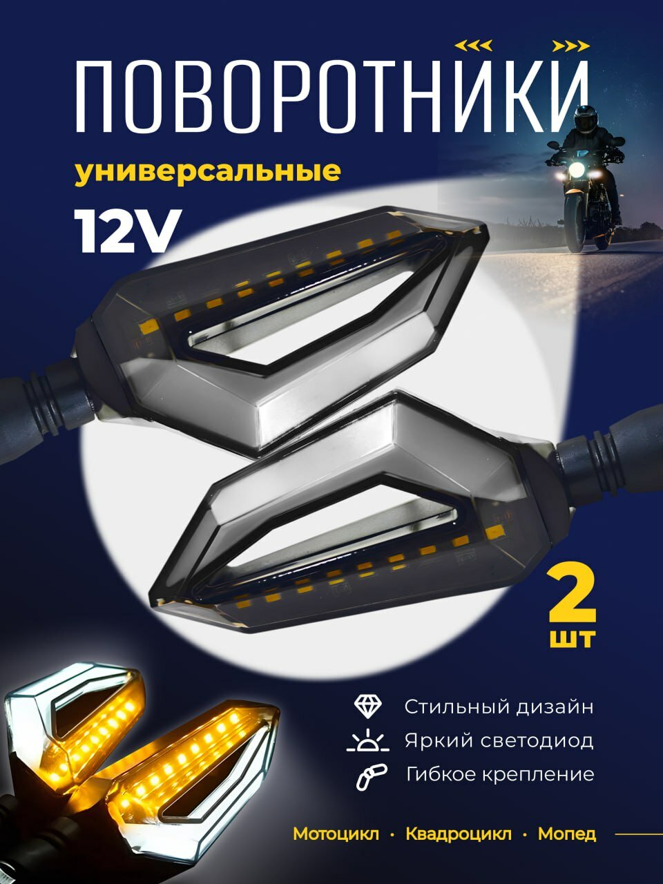Универсальные светодиодные поворотники 12V для мототехники