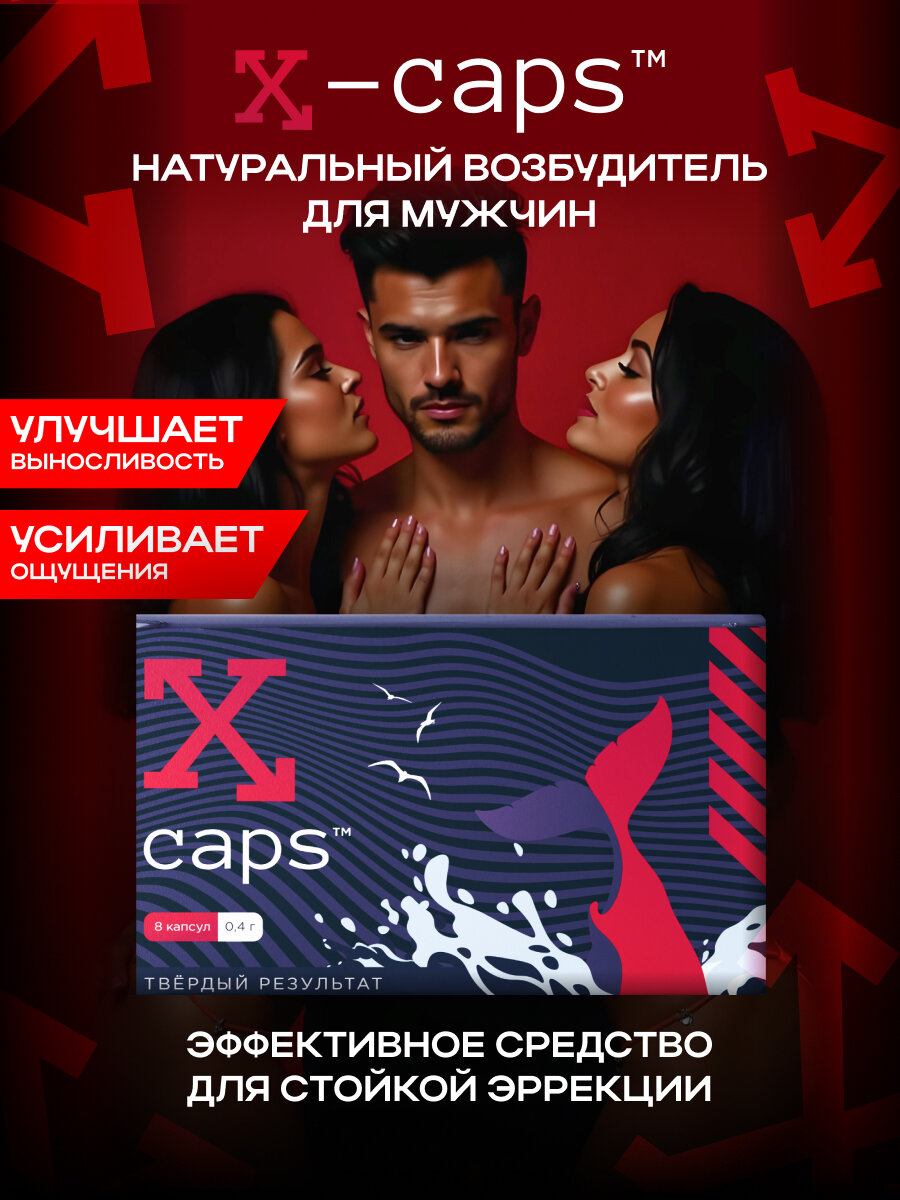Мощные капсулы X-CAPS для мужского здоровья, для мужской потенции 8 капс, 0,4 г.