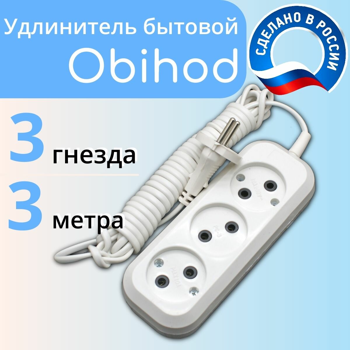 Удлинитель сетевой (Obihod) , 3 метра , 3 розетки, 1300Вт, 6А