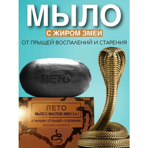 Мыло с маслом змеи 3 в 1 LETOM от морщин от прыщей отбеливание 135 гр 294₽