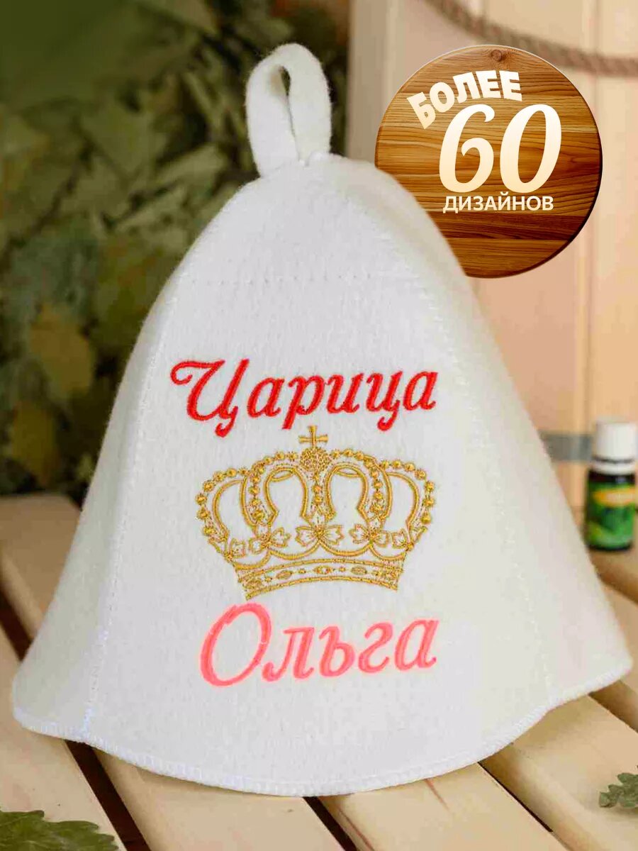 Шапка для бани именная Ольга
