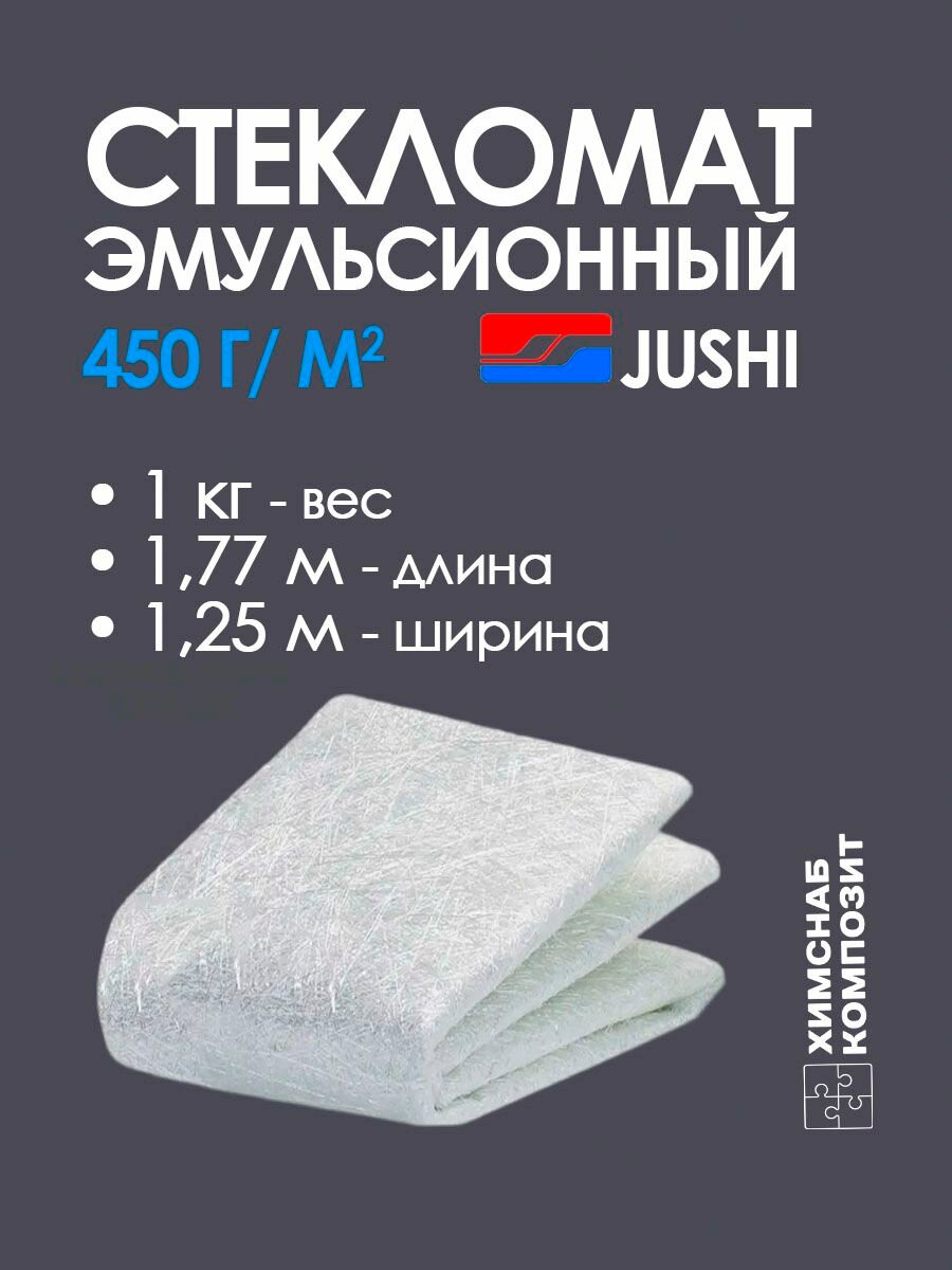 Стекломат 450, длина 1,77 м, для полиэфирной смолы, ширина 1,25 м эмульсионный JUSHI, 1 кг