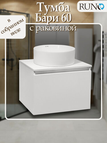 Изображение товара Тумба с раковиной подвесная Runo Бари 60, белая (раковина Сфера)