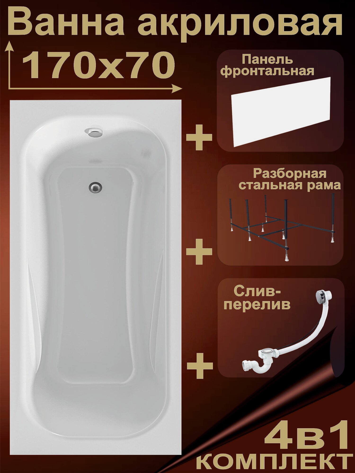 Ванна акриловая 170х70 см Комплект 4в1: Ванна + рама + экран + слив-перелив, 100% литьевой акрил ALBA BS1770ALB1K4