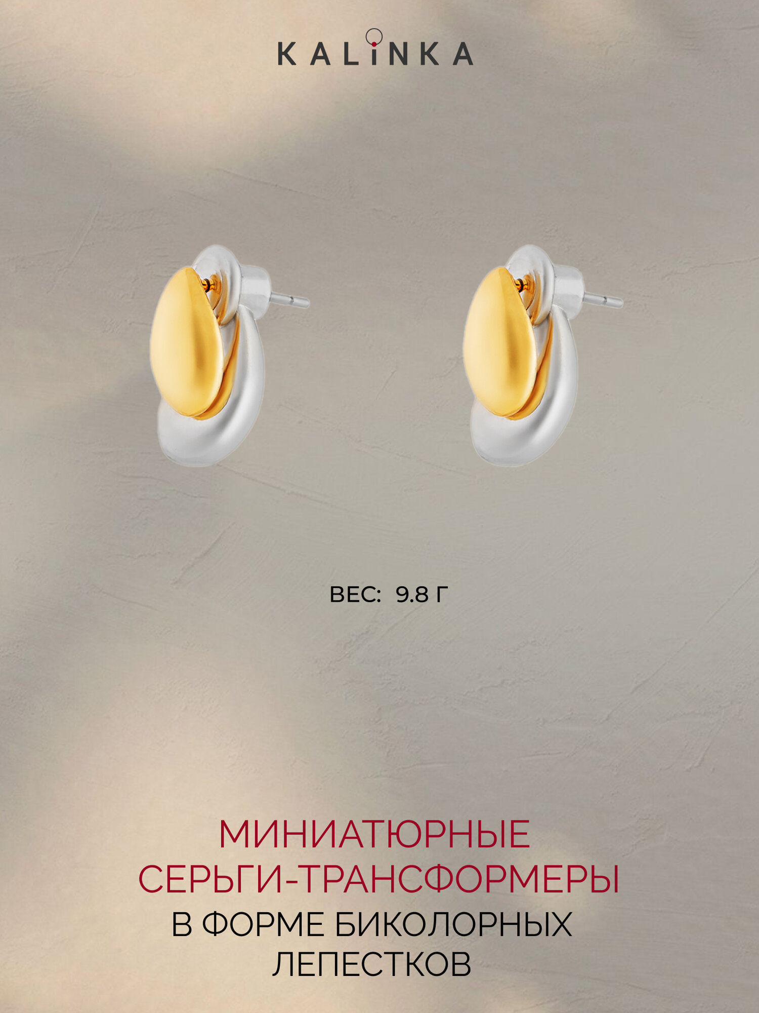 Серьги-трансформеры Kalinka modern story, размер 15 мм, золотой/серебряный — фото 1