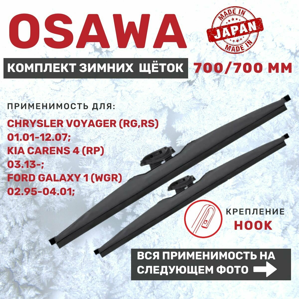 Osawa 700 мм и 700 мм. Комплект зимних щеток стеклоочистителя. Крепление Hook (Крючок).