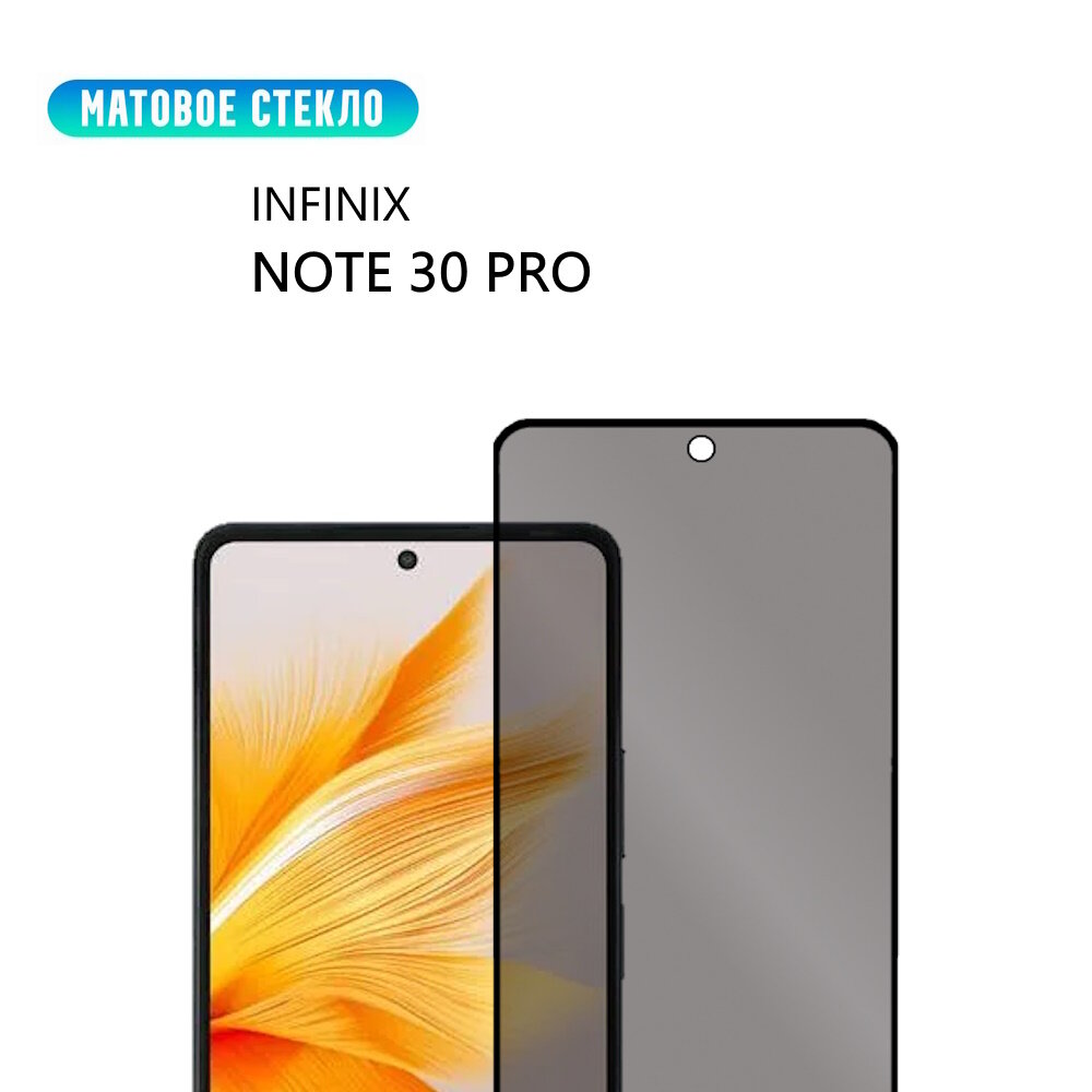 Стекло для Infinix NOTE 30 Pro, матовое, с черной рамкой, стеклович
