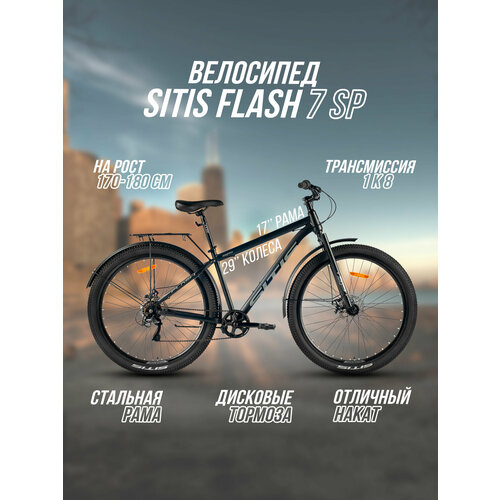 Велосипед городской SITIS FLASH 29