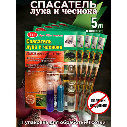 Спасатель лука и чеснока от болезней и вредителей 3 в 1 (3 ампулы на 10 литров)