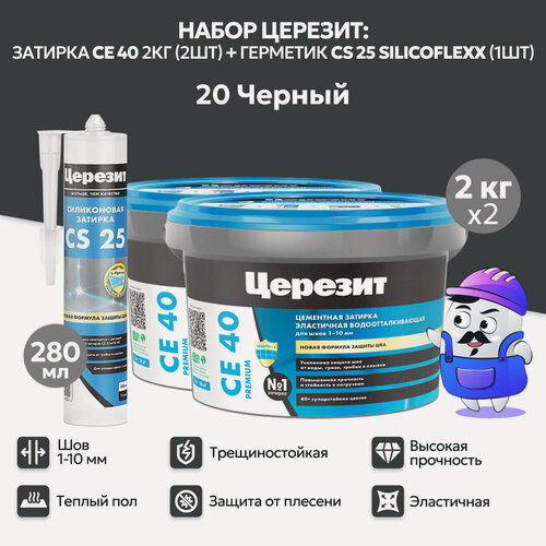 Изображение товара Набор церезит черный №20 затирка CE40 2кг (2шт) + силиконовая затирка CS25 280мл (1шт)