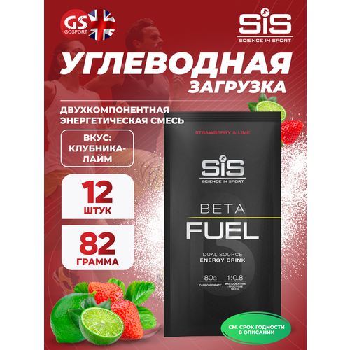 Углеводная загрузка SCIENCE IN SPORT (SiS) Beta Fuel 12 x 82 г, Клубника-Лайм