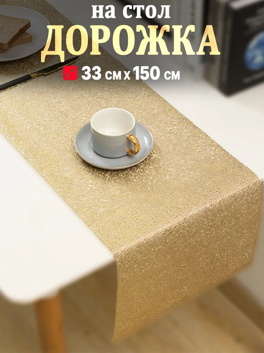 Дорожка на стол Home Victory ПВХ антискользящая термостойкая 33х150см