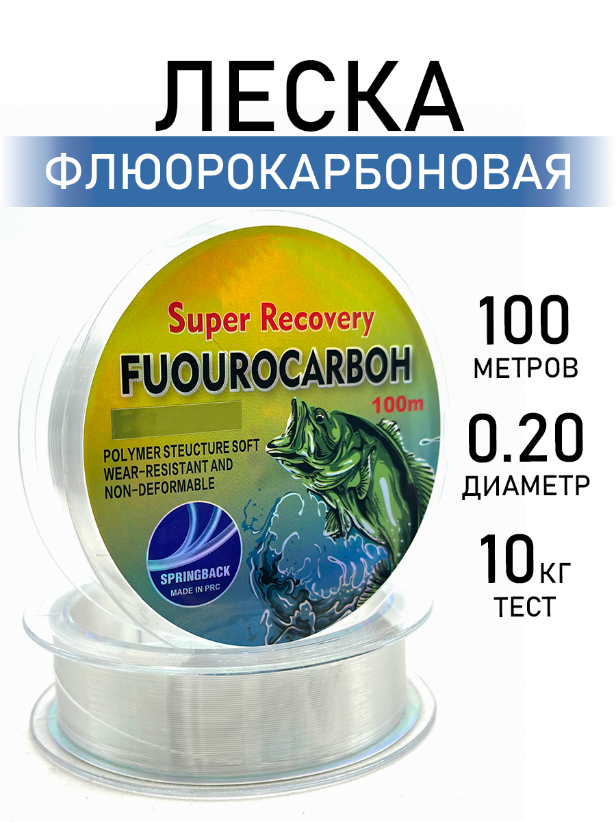Леска рыболовная флюорокарбон, разрывная нагрузка 10кг, диаметр 0,20мм, 100м