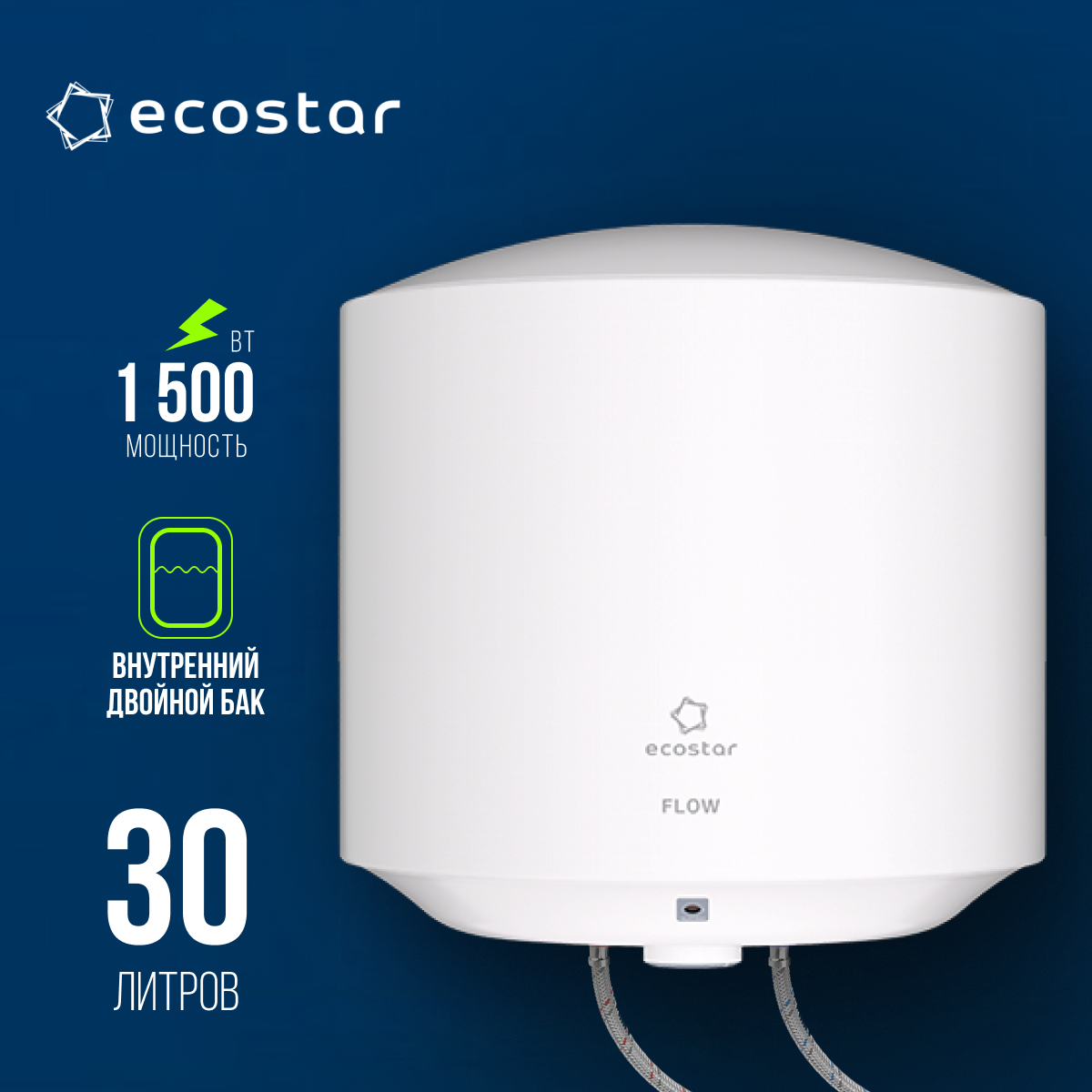 Водонагреватель электрический накопительный EcoStar серии FLOW, EWH-F30-RE, белый