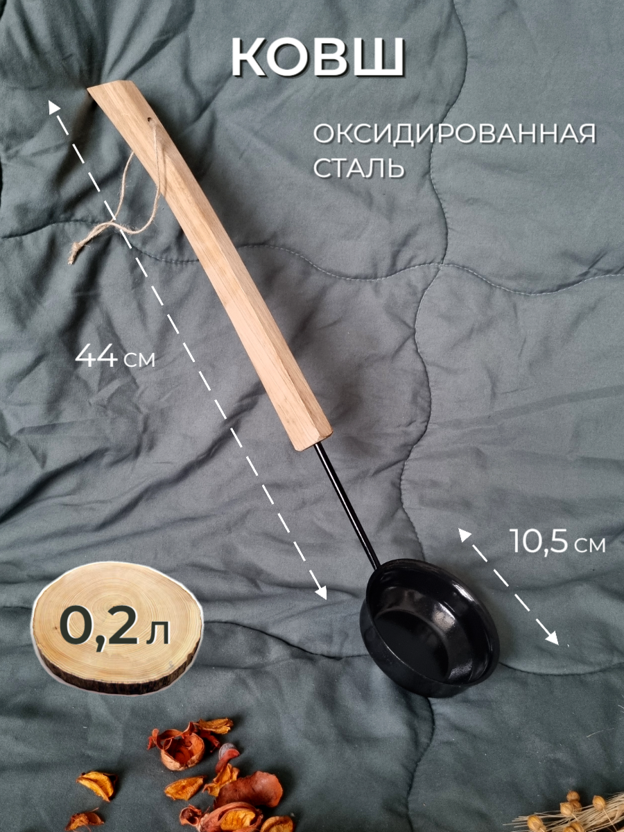 Ковш для бани  черпак для бани  из стали с деревянной ручкой  0 2 литра  длина ручки 55см 