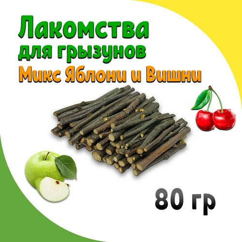 Лакомство для грызунов веточки яблони и вишни микс