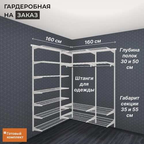 Изображение товара Гардеробная система хранения угловая 160х160 см. С полками и штангами для одежды Белая