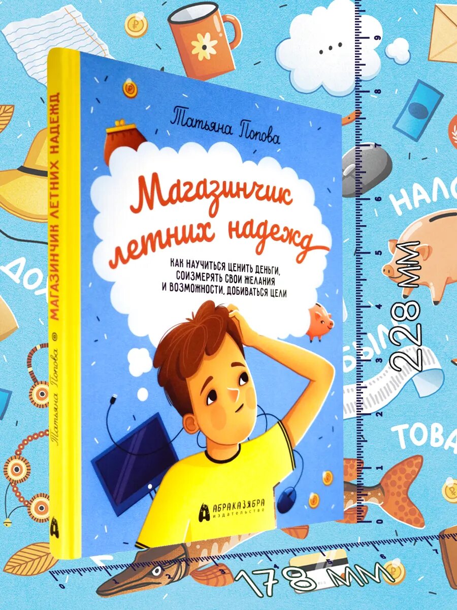 Магазинчик летних надежд. Как научиться ценить деньги, соизмерять свои желания и возможности - фото №5