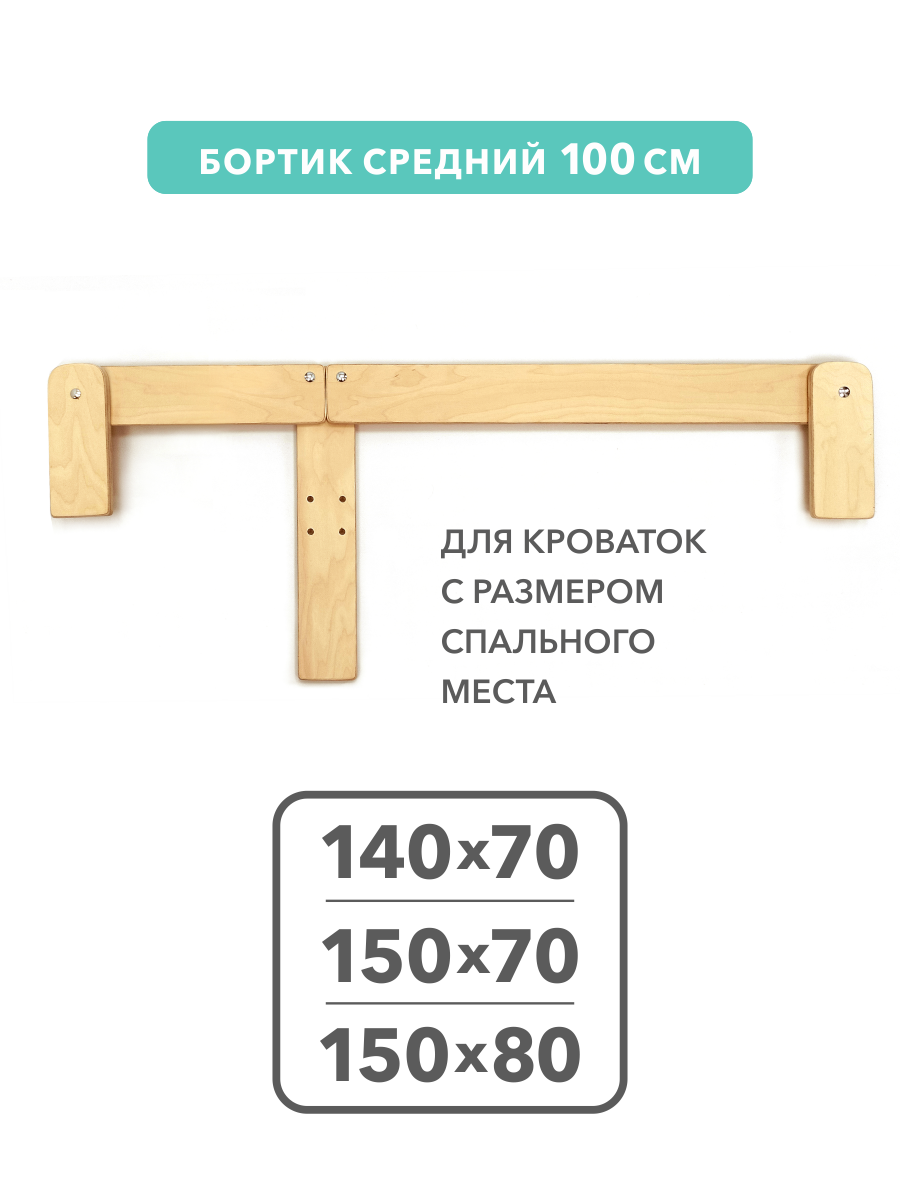 Бортик защитный средний 100см