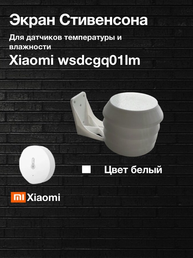 Экран Стивенсона   Будка Стивенсона для датчика температуры и влажности Xiaomi wsdcgq01m